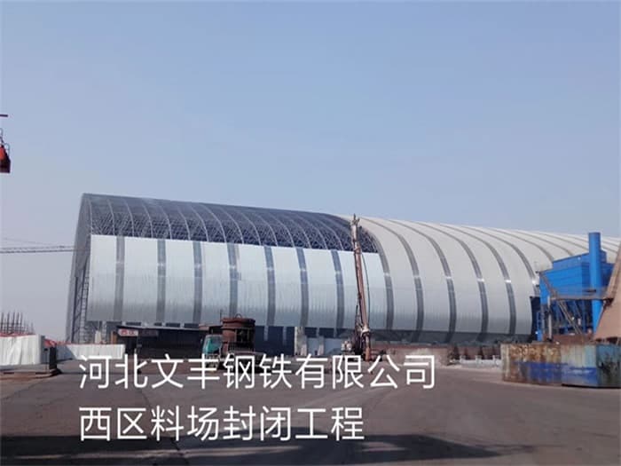 吴江文丰钢铁有限公司西区料场封闭工程
