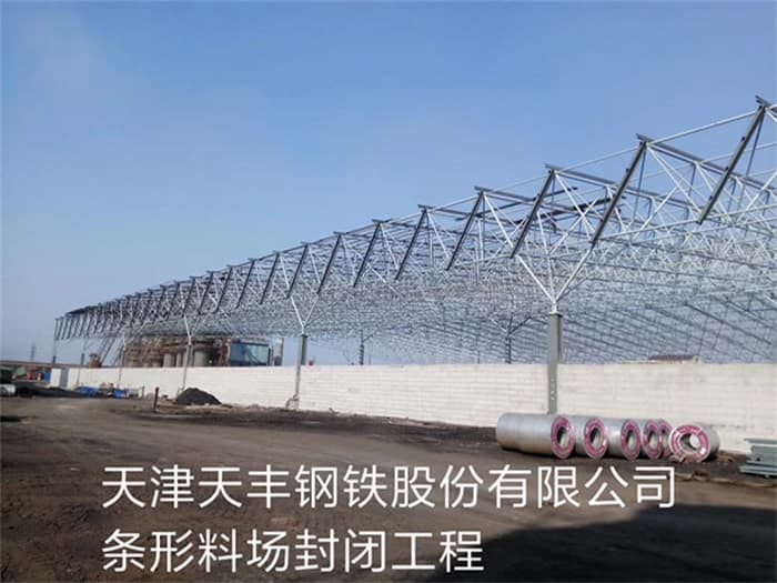 吴江天丰钢铁股份有限公司条形料场封闭工程