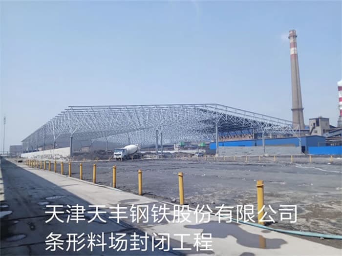 吴江天丰钢铁股份有限公司条形料场封闭工程