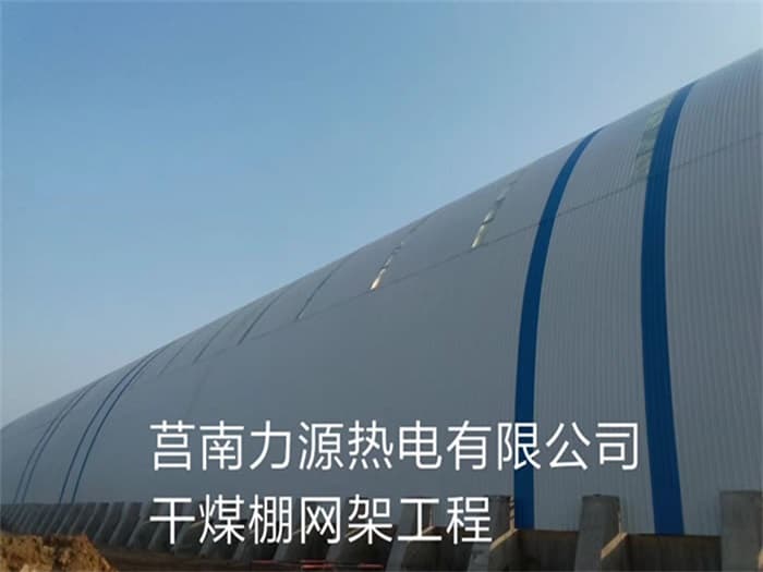 吴江力源热电有限公司干煤棚网架工程