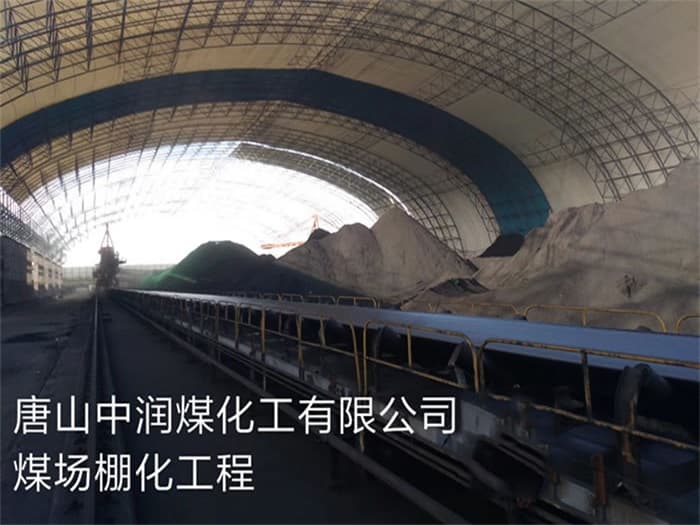 吴江中润煤化工有限公司煤场棚化工程