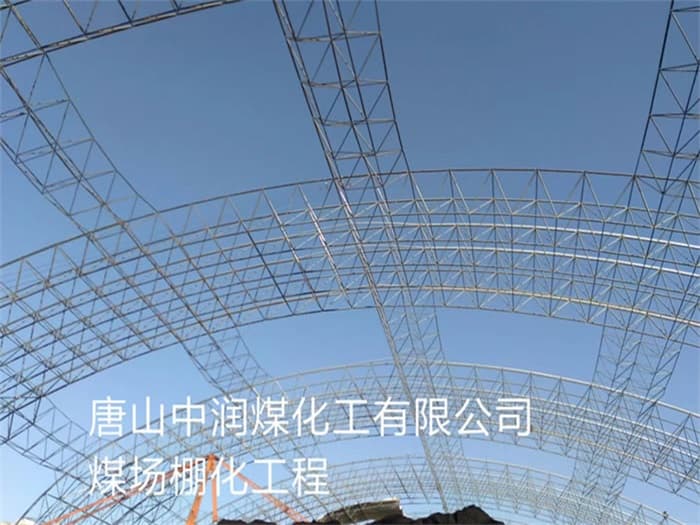 吴江中润煤化工有限公司煤场棚化工程