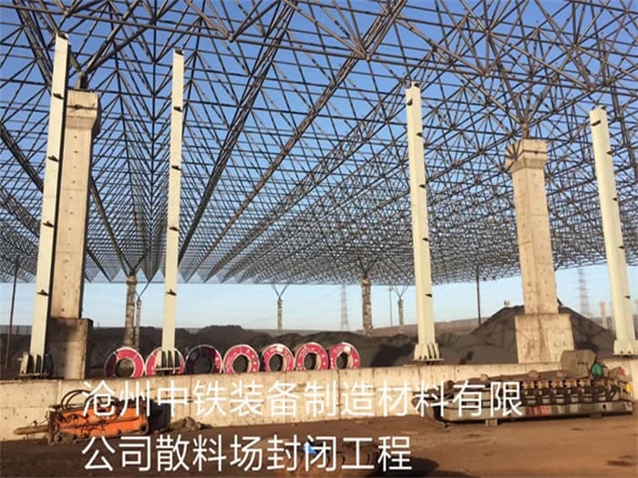 吴江中铁装备制造材料有限公司散料厂封闭工程