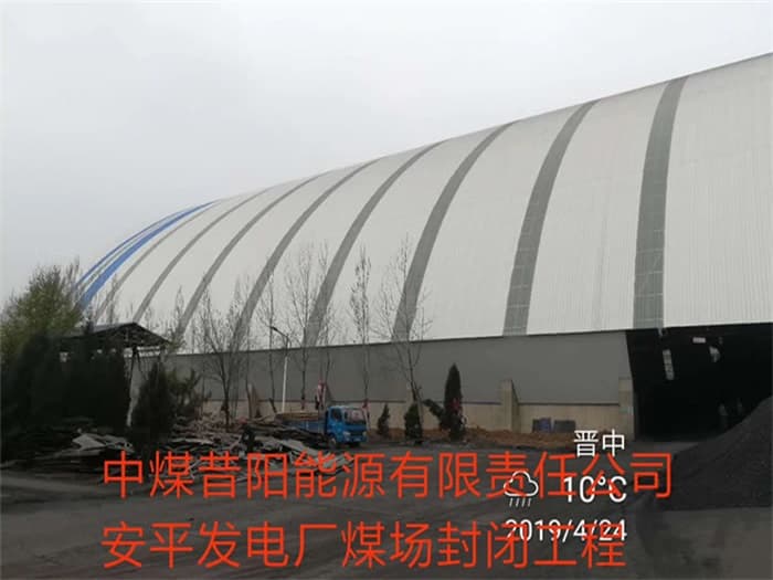 吴江中煤昔阳能源有限责任公司安平发电厂煤场封闭工程