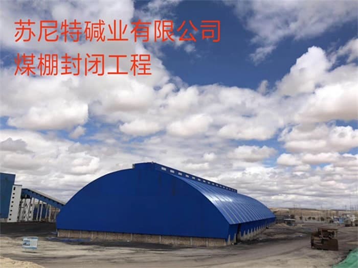 吴江苏尼特碱业有限公司煤棚封闭工程